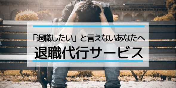 退職代行サービス「ニコイチ」