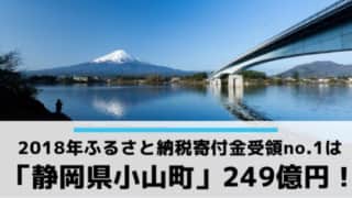 2018年ふるさと納税寄付金受領ナンバーワン静岡県小山町