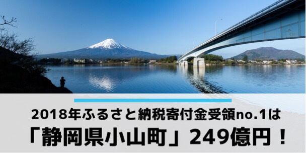 2018年ふるさと納税寄付金受領ナンバーワン静岡県小山町