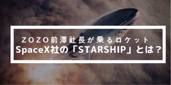 ZOZO前澤社長が乗るロケットとは？SpaceX社のStarShip