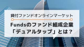ファンズFundsのファンド組成企業デュアルタップとは?