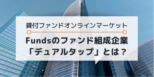 ファンズFundsのファンド組成企業デュアルタップとは?