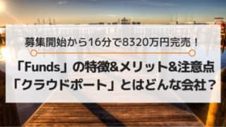 クラウドポートとは?Fundsの特徴・メリット・注意点は?