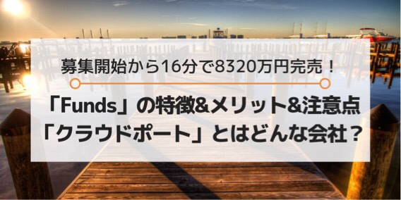 クラウドポートとは?Fundsの特徴・メリット・注意点は?