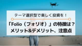 Folio(フォリオ)の特徴、メリット、デメリット、注意点