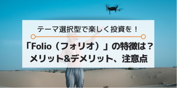 Folio(フォリオ)の特徴、メリット、デメリット、注意点