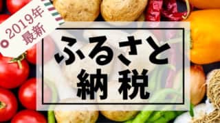 ふるさと納税