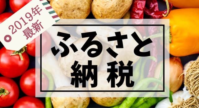ふるさと納税