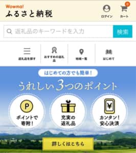 Wowma!ふるさと納税