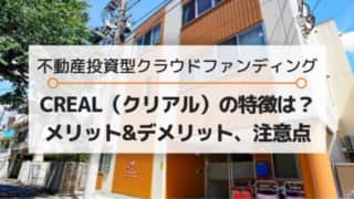 CREAL(クリアル)のメリットデメリット・注意点・特徴(保育所案件・キャンペーン中)