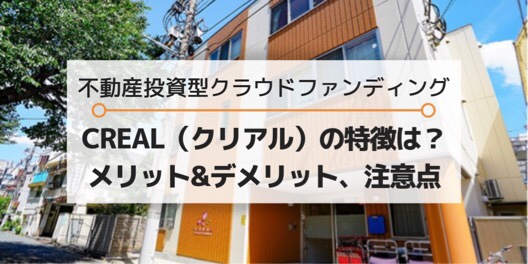 CREAL(クリアル)のメリットデメリット・注意点・特徴(保育所案件・キャンペーン中)