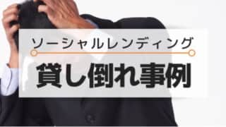ソーシャルレンディング貸し倒れ事例