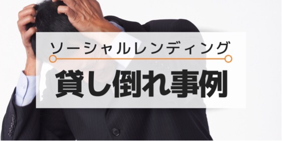 ソーシャルレンディング貸し倒れ事例
