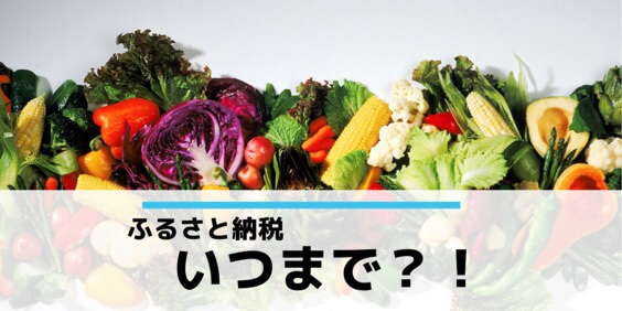 ふるさと納税いつまで?