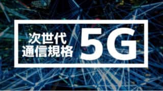 次世代通信規格5Gを分かりやすく解説