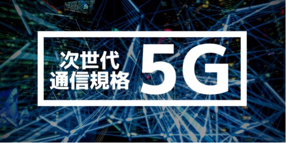次世代通信規格5Gを分かりやすく解説