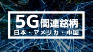 5G関連銘柄（日本・アメリカ・中国）