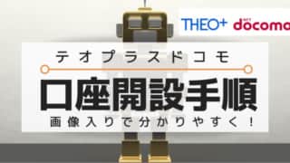 テオプラスドコモTHEO +docomo口座開設手順