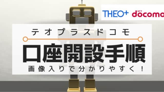 テオプラスドコモTHEO +docomo口座開設手順