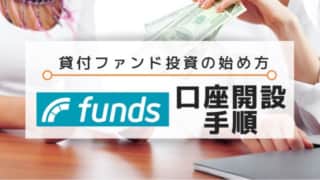 貸付ファンド投資fundsの口座開設手順・始め方