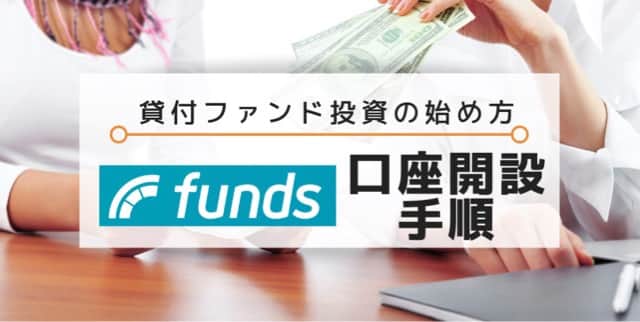 貸付ファンド投資fundsの口座開設手順・始め方