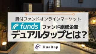 Funds（ファンズ）×デュアルタップとは（ファンド組成企業）合同セミナーレポート有り