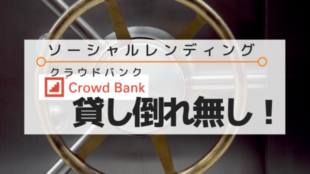 クラウドバンクは貸し倒れ無し