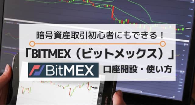 ビットコイン（暗号資産・仮想通貨）取引所ビットメックスBITMEXの初心者向け口座開設方法＆使い方