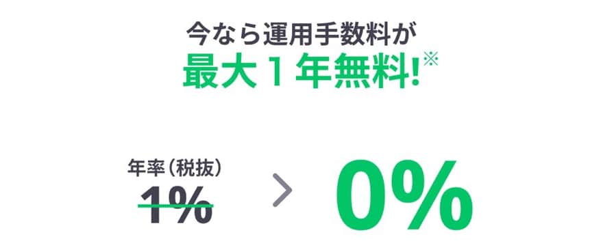 運用手数料が無料!