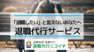 退職代行サービス業者ニコイチがおすすめ