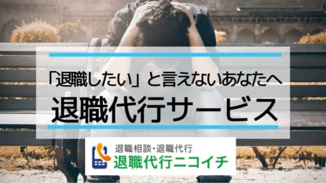 退職代行サービス業者ニコイチがおすすめ