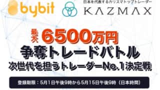 Bybit×KAZMAXトレードバトル
