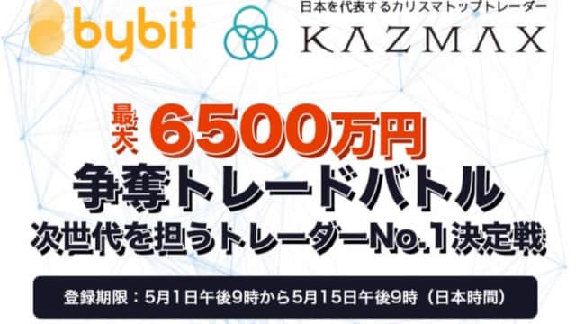 Bybit×KAZMAXトレードバトル