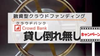 クラウドバンクキャンペーン中
