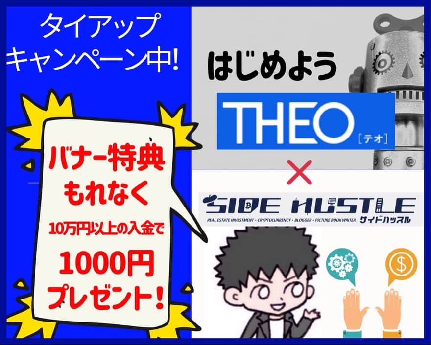 はじめようテオ(THEO)限定タイアップキャンペーン中