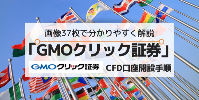 GMOクリック証券口座開設方法