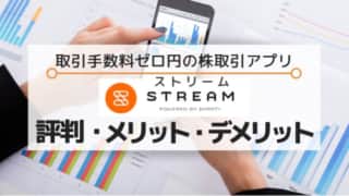 株取引アプリSTREAM（ストリーム）評判・メリット・デメリット
