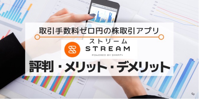 株取引アプリSTREAM（ストリーム）評判・メリット・デメリット