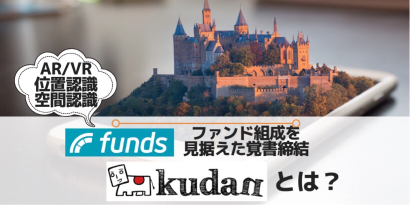 KUDAN（AR・VR・空間認識・位置認識技術）×Funds組成企業の覚書締結！