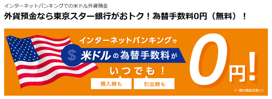 東京スター銀行為替手数料ゼロ円