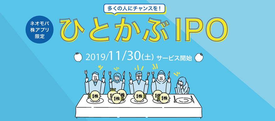 ネオモバひとかぶIPO