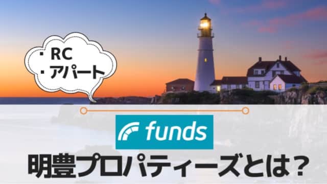 Funds×明豊プロパティーズ