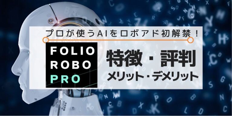 FOLIO ROBO PRO（フォリオロボプロ）仕組み・評判・メリット・デメリット