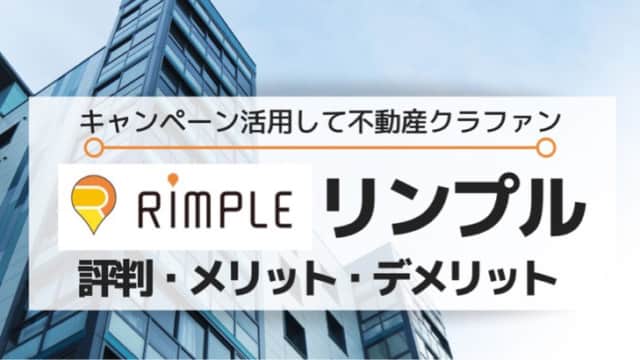 RIMPLE（リンプル）キャンペーン・評判・メリット・デメリット