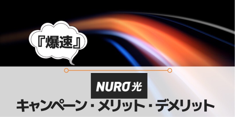 NURO光のキャンペーン・メリット・デメリット