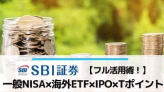 SBI証券フル活用術（一般NISA×海外ETF×IPO×Tポイント）