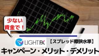 LIGHTFXキャンペーン・メリット・デメリット・評判