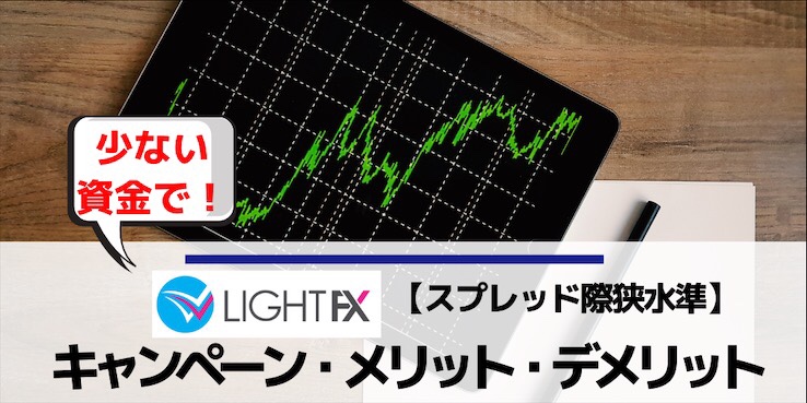 LIGHTFXキャンペーン・メリット・デメリット・評判