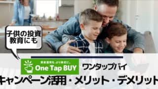 ワンタップバイ(One Tap Buy)キャンペーンコード活用・メリット・デメリット・評判のアイキャッチ